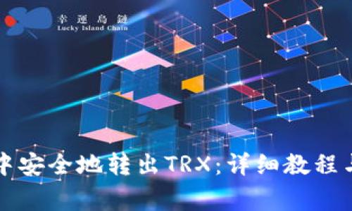 如何在TP钱包中安全地转出TRX：详细教程与常见问题解答