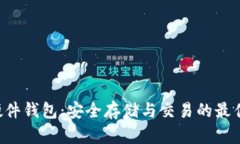 TRX硬件钱包：安全存储与