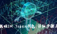 如何找回IM Token钱包：详细