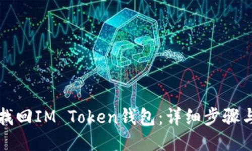 如何找回IM Token钱包：详细步骤与指南