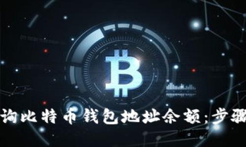 如何查询比特币钱包地址余额：步骤与技巧