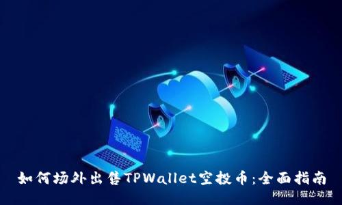 如何场外出售TPWallet空投币：全面指南