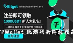 TPWallet：玩游戏的终极指南