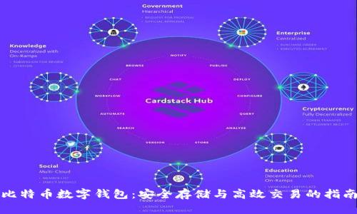 比特币数字钱包：安全存储与高效交易的指南