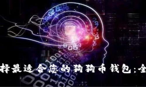 如何选择最适合您的狗狗币钱包：全面指南