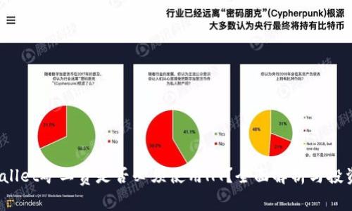  TPWallet矿工费是否必须使用HT？全面解析与投资建议