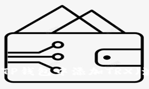 如何在TP钱包中添加TRX（波场币）