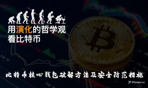 比特币核心钱包破解方法及安全防范措施