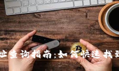 USDT钱包名称与地址查询指南：如何快速找到你的USDT钱包信息