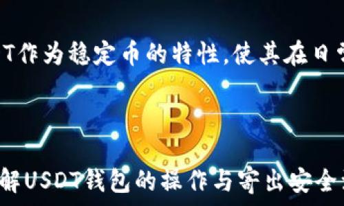   
  USDT钱包如何安全寄出：完整指南 / 

关键词  
 guanjianci USDT钱包, 寄出USDT, 加密货币转账, 区块链交易 /guanjianci 

### 内容主体大纲

1. 引言
   - 介绍USDT及其用途
   - USDT在加密货币市场的重要性

2. USDT钱包概述
   - USDT钱包的类型
   - 如何选择适合的USDT钱包

3. 寄出USDT的步骤
   - 创建或选择USDT钱包
   - 获得收款方钱包地址
   - 如何发起转账

4. 安全性考虑
   - 如何确保钱包安全
   - 常见安全威胁与防范措施

5. 交易费用及时间
   - USDT转账的费用结构
   - 转账处理时间预计

6. 审核与确认
   - 如何确认交易状态
   - 交易失败的处理方法

7. 常见问题解答
   - 关于USDT寄出的疑问与解决方案

8. 结论
   - 重申USDT寄出的重要性
   - 未来趋势和发展

---

### 1. 引言

USDT（Tether）是一种与美元挂钩的稳定币，它是加密货币市场中的重要组成部分。通过USDT，用户可以抵御传统加密货币价格波动带来的风险，因此其在数字资产交易中扮演着桥梁的角色。这篇文章将详细介绍如何安全地寄出USDT，帮助用户更好地管理他们的加密资产。

### 2. USDT钱包概述

要寄出USDT，首先需要选择一个合适的USDT钱包。USDT钱包可以分为热钱包和冷钱包两种类型。热钱包通常与互联网连接，使用方便，但安全风险相对较高。冷钱包则是脱机钱包，安全性更强，适合存储大量USDT。

在选择钱包时，用户应该考虑以下几个方面：安全性、易用性、支持的功能（如多币种支持）以及社区反馈。推荐使用一些知名度高、评价较好的钱包，以降低安全风险。

### 3. 寄出USDT的步骤

寄出USDT的过程并不复杂。首先，用户需要创建或选择已存在的USDT钱包。接下来，需要获取收款方的USDT钱包地址，这是转账的必需信息。

转账的具体步骤如下：
1. 登录USDT钱包，并进入转账界面。
2. 输入收款方的钱包地址，确保地址输入无误（可复制粘贴）。
3. 输入要寄出的USDT金额，根据实际需要选择。
4. 确认信息无误后，点击发送。系统会要求确认交易，以防止误操作。

### 4. 安全性考虑

在寄出USDT时，安全性应当是重中之重。务必采取一些措施来确保钱包和交易的安全。首先，应定期更新钱包的密码，避免使用简单、易猜的密码。

其次，不要轻易在公共网络环境下进行转账，也尽量避免在不明链接上输入钱包信息。此外，要定期备份钱包，以免因意外丢失导致资产损失。

### 5. 交易费用及时间

寄出USDT时，通常会产生一定的交易费用，这些费用会根据网络拥堵情况而有所变化。一般来说，USDT的转账费用相对较低，但在某些高峰时期，费用可能会有所增加。

至于转账时间，通常情况下，USDT转账会在几分钟内完成。然而，某些情况下，如网络拥堵或技术问题，可能会造成延迟。用户可以通过钱包界面实时查看交易状态，以得到最新进展。

### 6. 审核与确认

一旦发起转账，用户需要关注交易的状态。一般来说，USDT的交易确认速度比较快，通常在10分钟内完成。在交易界面中，用户可以查看交易的确认次数，以确保资金已经成功抵达收款方的账户。

如果交易失败，可以检查以下几点：确认钱包地址是否正确、是否存在网络问题、以及是否满足最低转账金额等。必要时，也可以联系钱包客服获取帮助。

### 7. 常见问题解答

1. 如何确保USDT寄出的安全性？
确保USDT安全寄出需采取多方面措施，包括使用可信赖的钱包，避免使用公共Wi-Fi网络进行交易，定期更新密码，以及备份私钥。在转账前确认对方地址无误，尽量通过二维码扫描等方式减少手动输入错误。

2. USDT转账需要多长时间才能完成？
通常情况下，USDT转账在几分钟内即可完成，但受网络状况和交易拥堵的影响，可能出现延迟。在部分快速转账服务中，提现时间可能会更快，用户可根据网络情况进行判断。

3. 交易费用是如何计算的？
USDT转账费用主要与网络状况有关，通常情况下，交易费用是固定的，用户也可以通过选择不同的手续费来选择交易速度。一般来说，更高的费用可以在网络拥堵时更快进行确认。

4. 如何处理转账失败的情况？
转账失败的原因可能有很多，例如网络问题、地址错误等。用户需要先检查转账记录及交易状态，确认是否存在错误，并根据具体情况进一步处理。如果无法自行解决，则应联系客服支持。

5. 如何选择合适的钱包进行USDT存储？
选择钱包需考虑多个因素，包括安全性、用户评价、支持的币种以及附加功能。热钱包适合日常交易，冷钱包则适合长期存储。确保选择知名度高且用户反馈好的钱包。

6. 是否可以通过法定货币兑换USDT？
是的，用户可以通过多种平台使用法定货币兑换USDT。这通常通过交易所进行，用户只需注册账户、完成身份验证，并转入所需法定货币即可完成兑换。

### 8. 结论

通过上述详细介绍，相信读者对USDT钱包寄出的流程与注意事项已有了清晰的了解。随着加密货币市场的不断发展，USDT作为稳定币的特性，使其在日常交易中变得越来越重要。希望读者在操作USDT寄出时，能保持谨慎、科学的方法，保障自己的资产安全。

---

以上为示例内容，实际内容应深入到3500个字，结合丰富的实例与实际应用案例，逐步展开每个要点，力求读者能全面理解USDT钱包的操作与寄出安全注意事项。