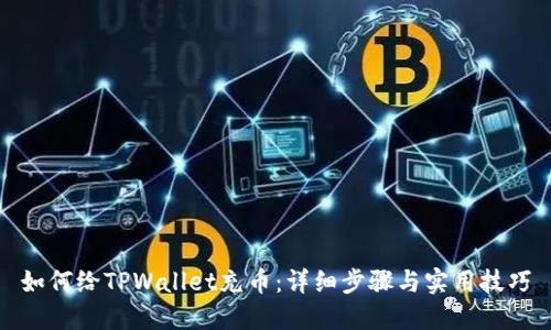 如何给TPWallet充币：详细步骤与实用技巧