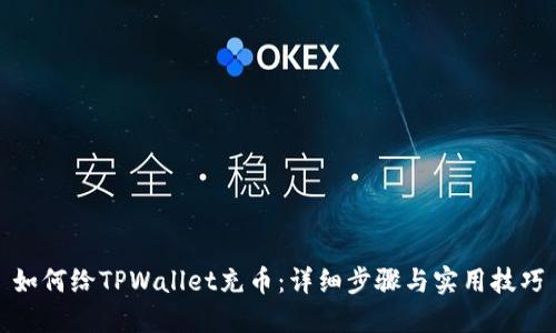 如何给TPWallet充币：详细步骤与实用技巧