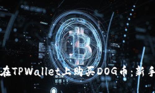 如何在TPWallet上购买DOG币：新手指南