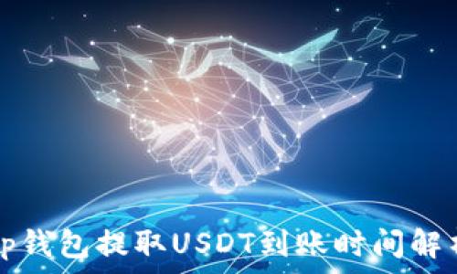   
tp钱包提取USDT到账时间解析