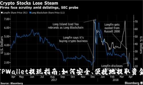 TPWallet提现指南：如何安全、便捷地提取资金