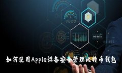 如何使用Apple设备安全管理