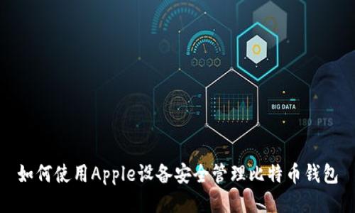 如何使用Apple设备安全管理比特币钱包