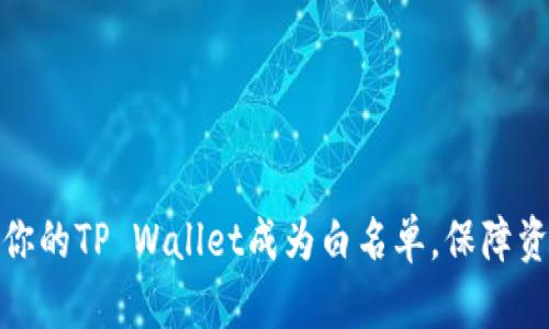 如何让你的TP Wallet成为白名单，保障资产安全