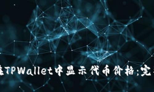 如何在TPWallet中显示代币价格：完整指南