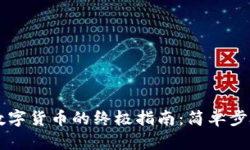 TPWallet买数字货币的终极指南：简单步骤与实用技巧