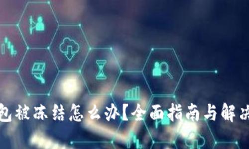 TP钱包被冻结怎么办？全面指南与解决方案