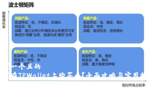 思考一个且的  
如何在TPWallet上购买币？全面攻略与实用技巧