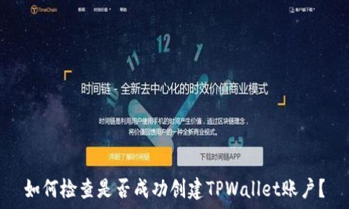   
如何检查是否成功创建TPWallet账户？