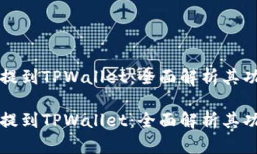 交易所如何提到TPWallet：全面解析其功能与安全性

交易所如何提到TPWallet：全面解析其功能与安全性