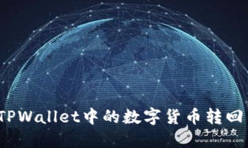 如何将TPWallet中的数字货币转回交易所？