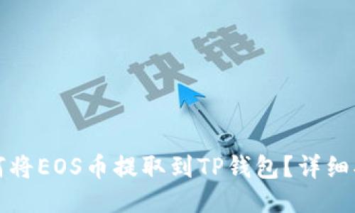 如何将EOS币提取到TP钱包？详细指南