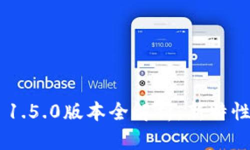 TP Wallet 1.5.0版本全解析：新特性与使用指南