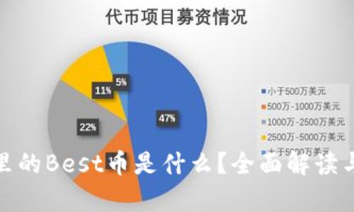 tpwallet里的Best币是什么？全面解读与投资策略