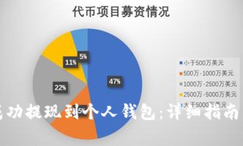 如何将以太坊成功提现到个人钱包：详细指南与常见问题解答