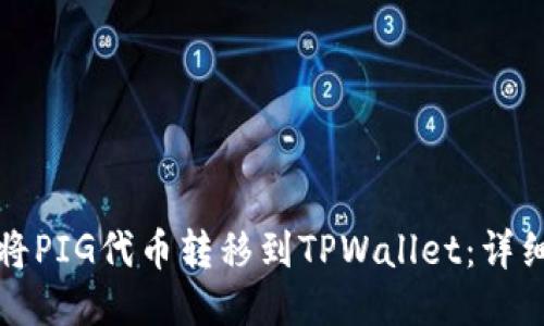 如何将PIG代币转移到TPWallet：详细指南