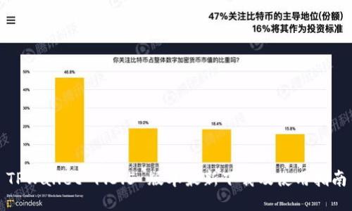 TPWallet 1.3.5 版本最新下载及使用指南