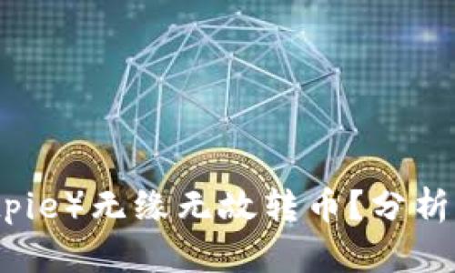 比特派钱包（Bitpie）无缘无故转币？分析原因与解决方案