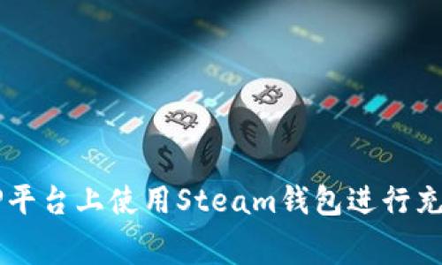 如何在OP平台上使用Steam钱包进行充值和消费