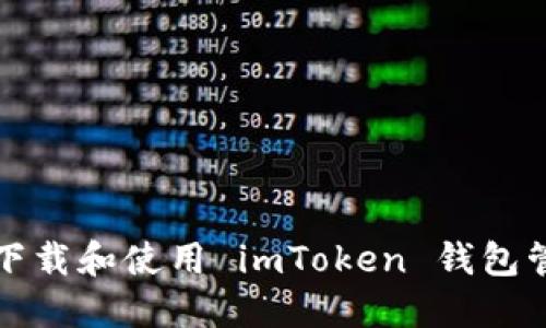 如何安全下载和使用 imToken 钱包管理以太坊