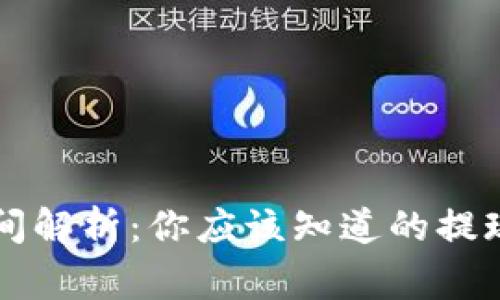 TPWallet提现时间解析：你应该知道的提现流程与注意事项