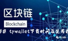 ### tpwallet下载时间及使用指南