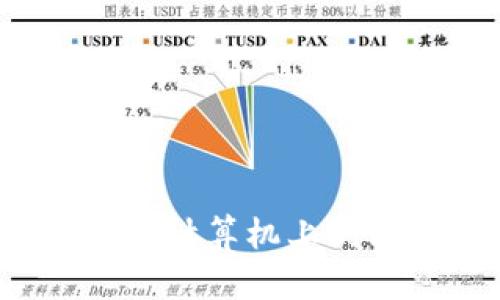 如何彻底删除计算机上的比特币钱包？