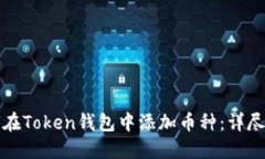 如何在Token钱包中添加币种：详尽指南