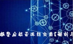 TPWallet报警后能否冻结交易？解析与解决方案