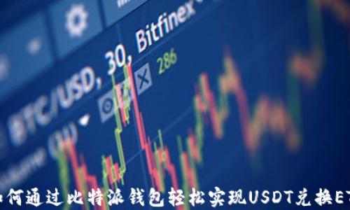 
如何通过比特派钱包轻松实现USDT兑换ETH