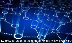 如何通过比特派钱包轻松实现USDT兑换ETH