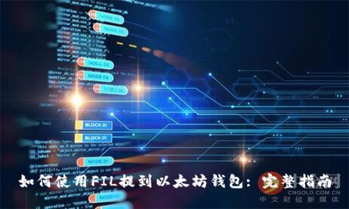 如何使用FIL提到以太坊钱包: 完整指南