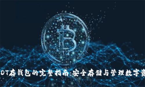 USDT存钱包的完整指南：安全存储与管理数字资产