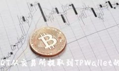   如何将USDT从交易所提取到TPWallet的详细指南