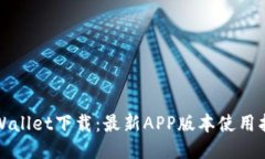 TPWallet下载：最新APP版本使用指南