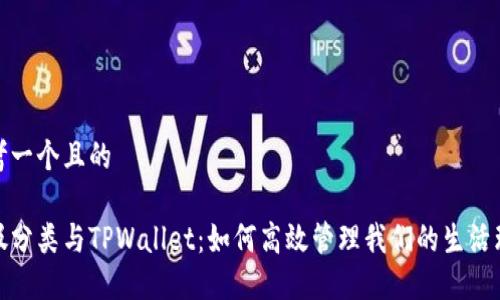 思考一个且的

垃圾分类与TPWallet：如何高效管理我们的生活环境